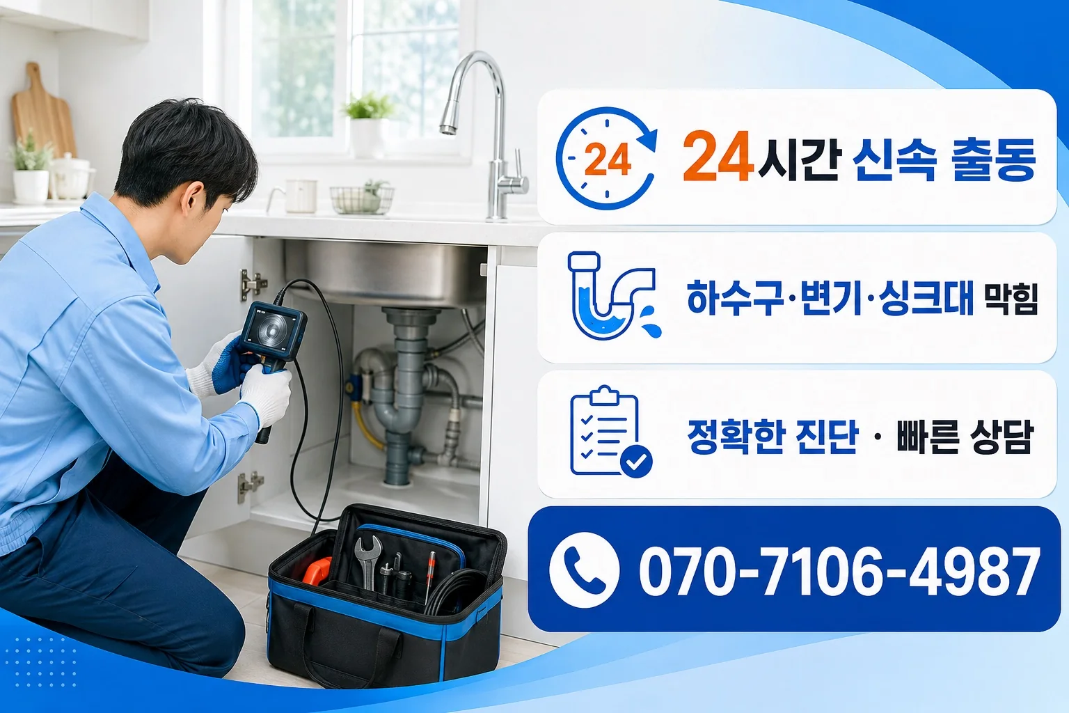 정직배관 밝은 싱크대 배관내시경 점검 서비스 안내
